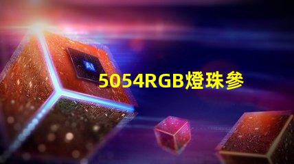 5054RGB燈珠參數(shù)，5050RGB大功率燈珠1.5W的規(guī)格